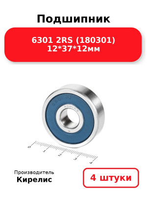 Подшипник 6301 2RS (180301) 12*37*12мм. Комплект 4(шт.)