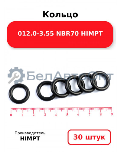 Кольцо 012.0-3.55 NBR70 HIMPT. Комплект 30(шт.)