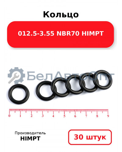 Кольцо 012.5-3.55 NBR70 HIMPT. Комплект 30(шт.)
