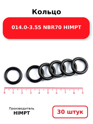 Кольцо 014.0-3.55 NBR70 HIMPT. Комплект 30(шт.)