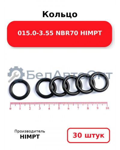 Кольцо 015.0-3.55 NBR70 HIMPT. Комплект 30(шт.)