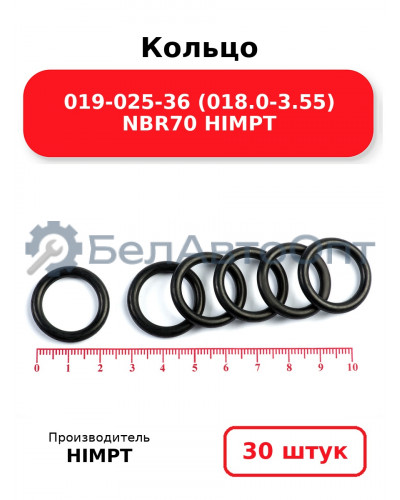 Кольцо 019-025-36 (018.0-3.55) NBR70 HIMPT. Комплект 30(шт.)