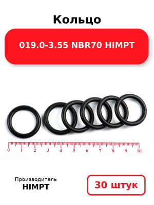 Кольцо 019.0-3.55 NBR70 HIMPT. Комплект 30(шт.)