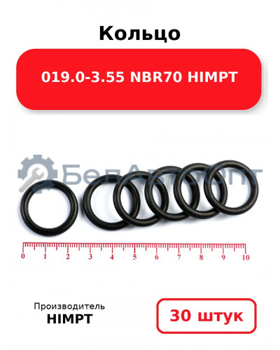 Кольцо 019.0-3.55 NBR70 HIMPT. Комплект 30(шт.)