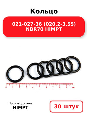 Кольцо 021-027-36 (020.2-3.55) NBR70 HIMPT. Комплект 30(шт.)