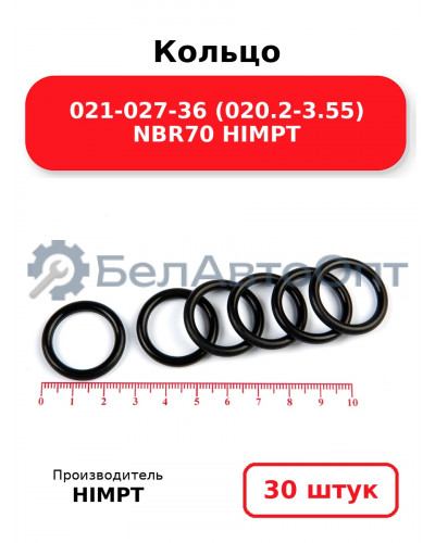 Кольцо 021-027-36 (020.2-3.55) NBR70 HIMPT. Комплект 30(шт.)