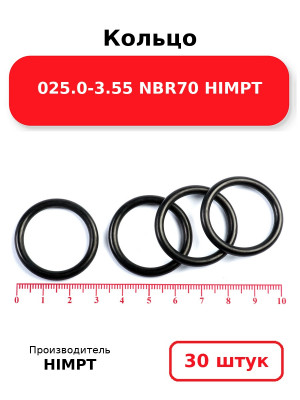 Кольцо 025.0-3.55 NBR70 HIMPT. Комплект 30(шт.)
