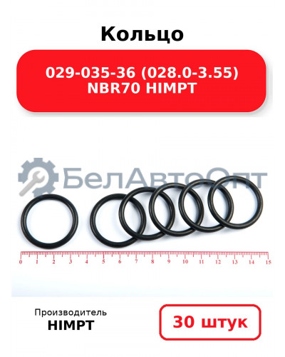 Кольцо 029-035-36 (028.0-3.55) NBR70 HIMPT. Комплект 30(шт.)