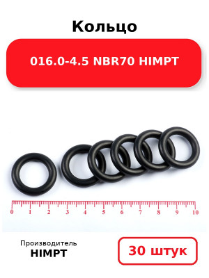 Кольцо 016.0-4.5 NBR70 HIMPT. Комплект 30(шт.)