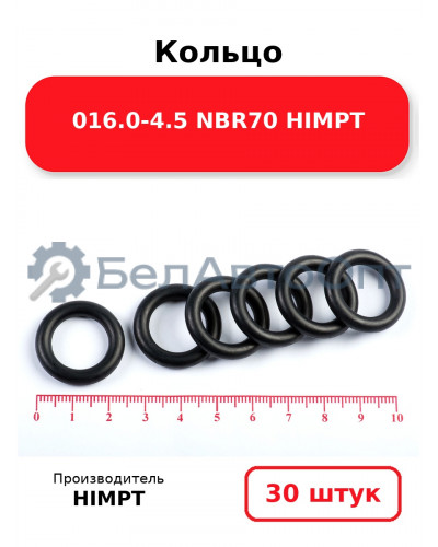 Кольцо 016.0-4.5 NBR70 HIMPT. Комплект 30(шт.)