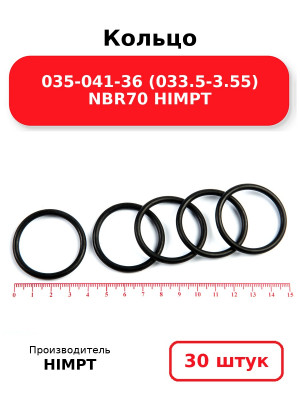 Кольцо 035-041-36 (033.5-3.55) NBR70 HIMPT. Комплект 30(шт.)