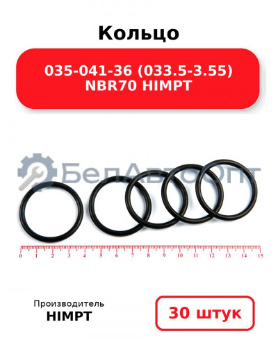 Кольцо 035-041-36 (033.5-3.55) NBR70 HIMPT. Комплект 30(шт.)