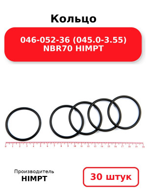 Кольцо 046-052-36 (045.0-3.55) NBR70 HIMPT. Комплект 30(шт.)