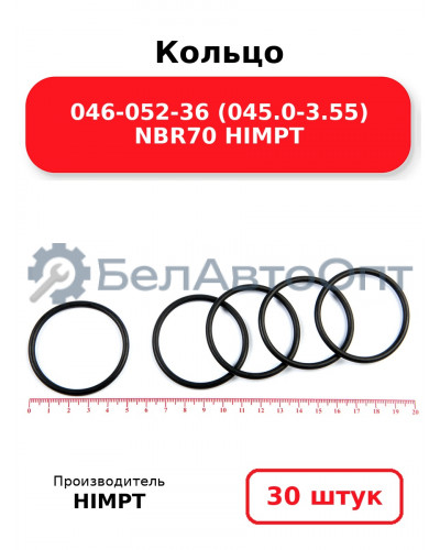 Кольцо 046-052-36 (045.0-3.55) NBR70 HIMPT. Комплект 30(шт.)