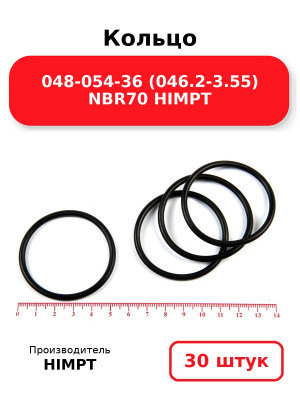 Кольцо 048-054-36 (046.2-3.55) NBR70 HIMPT. Комплект 30(шт.)