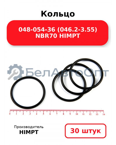 Кольцо 048-054-36 (046.2-3.55) NBR70 HIMPT. Комплект 30(шт.)