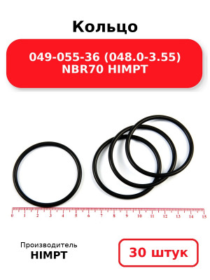Кольцо 049-055-36 (048.0-3.55) NBR70 HIMPT. Комплект 30(шт.)