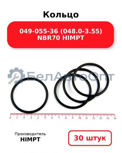 Кольцо 049-055-36 (048.0-3.55) NBR70 HIMPT. Комплект 30(шт.)