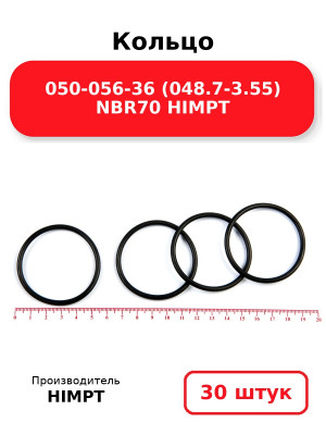 Кольцо 050-056-36 (048.7-3.55) NBR70 HIMPT. Комплект 30(шт.)