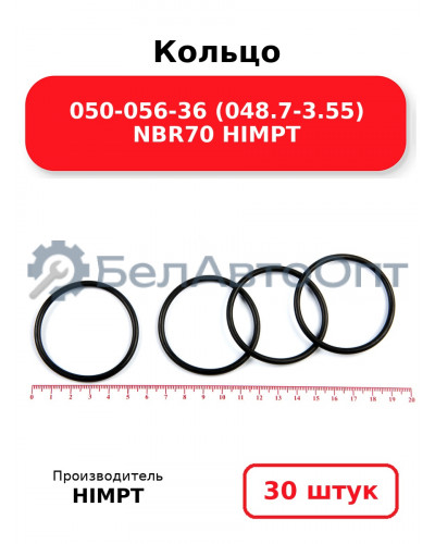Кольцо 050-056-36 (048.7-3.55) NBR70 HIMPT. Комплект 30(шт.)