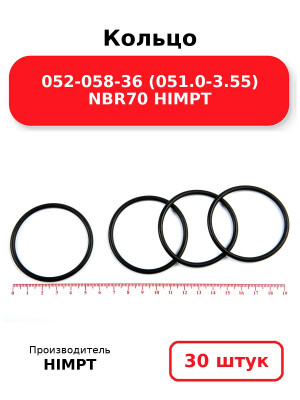 Кольцо 052-058-36 (051.0-3.55) NBR70 HIMPT. Комплект 30(шт.)