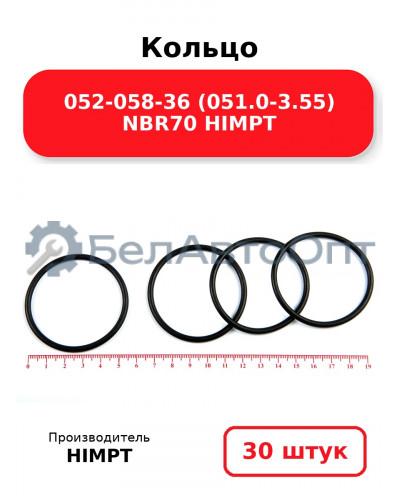 Кольцо 052-058-36 (051.0-3.55) NBR70 HIMPT. Комплект 30(шт.)