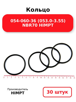 Кольцо 054-060-36 (053.0-3.55) NBR70 HIMPT. Комплект 30(шт.)