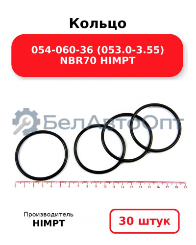 Кольцо 054-060-36 (053.0-3.55) NBR70 HIMPT. Комплект 30(шт.)