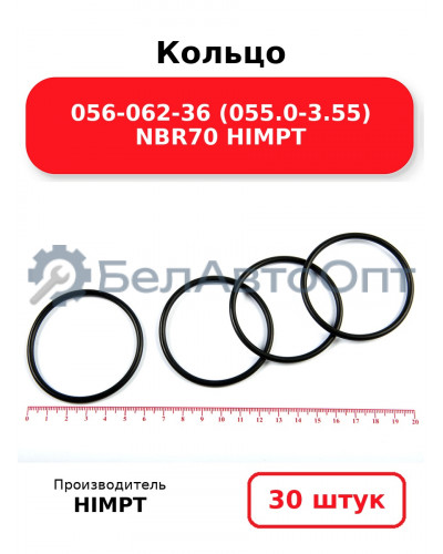 Кольцо 056-062-36 (055.0-3.55) NBR70 HIMPT. Комплект 30(шт.)