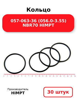 Кольцо 057-063-36 (056.0-3.55) NBR70 HIMPT. Комплект 30(шт.)