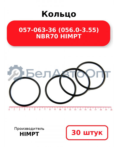 Кольцо 057-063-36 (056.0-3.55) NBR70 HIMPT. Комплект 30(шт.)