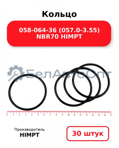 Кольцо 058-064-36 (057.0-3.55) NBR70 HIMPT. Комплект 30(шт.)