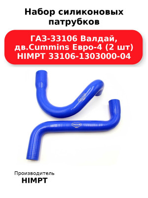 Набор силиконовых патрубков ГАЗ-33106 Валдай, дв.Cummins Евро-4 (2 шт) HIMPT 33106-1303000-04