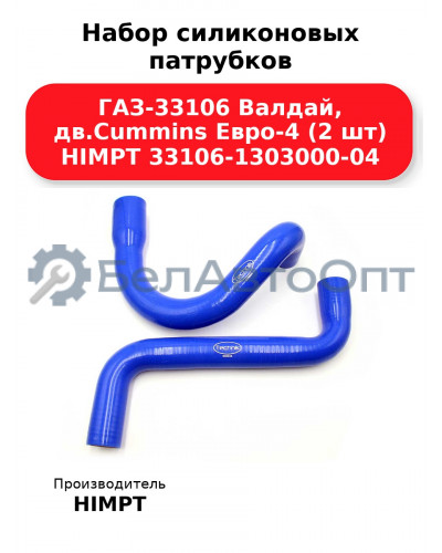 Набор силиконовых патрубков ГАЗ-33106 Валдай, дв.Cummins Евро-4 (2 шт) HIMPT 33106-1303000-04