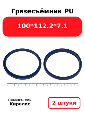 Грязесъёмник PU 100*112.2*7.1. Комплект 2(шт.)