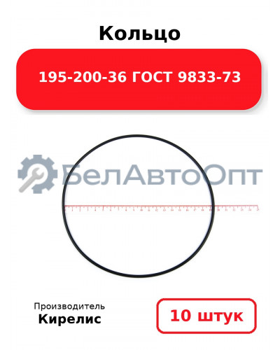 Кольцо 195-200-36 ГОСТ 9833-73. Комплект 10(шт.)