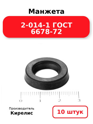 Манжета 2-014-1 ГОСТ 6678-72. Комплект 10(шт.)