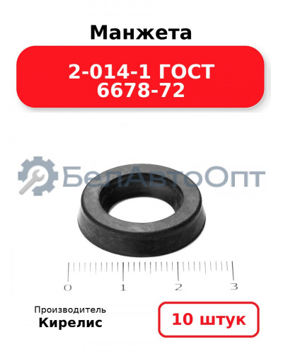 Манжета 2-014-1 ГОСТ 6678-72. Комплект 10(шт.)