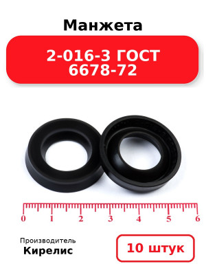 Манжета 2-016-3 ГОСТ 6678-72. Комплект 10(шт.)