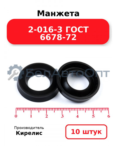 Манжета 2-016-3 ГОСТ 6678-72. Комплект 10(шт.)