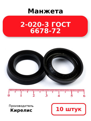 Манжета 2-020-3 ГОСТ 6678-72. Комплект 10(шт.)