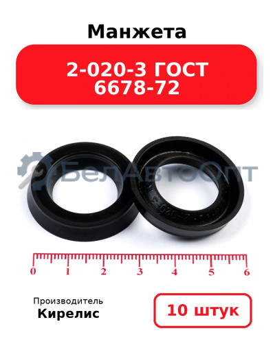 Манжета 2-020-3 ГОСТ 6678-72. Комплект 10(шт.)