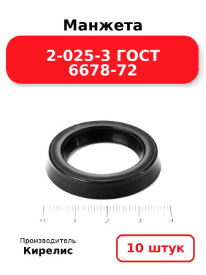 Манжета 2-025-3 ГОСТ 6678-72. Комплект 10(шт.)
