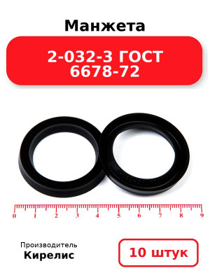 Манжета 2-032-3 ГОСТ 6678-72. Комплект 10(шт.)