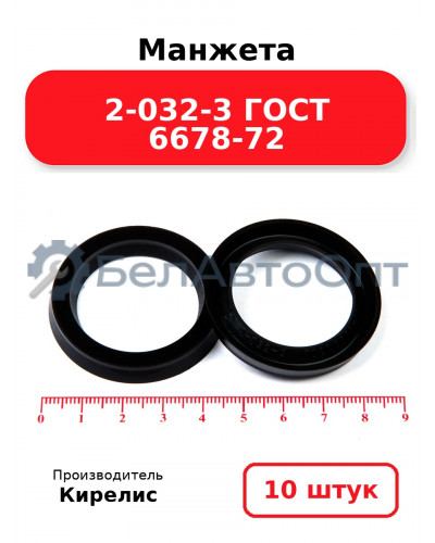 Манжета 2-032-3 ГОСТ 6678-72. Комплект 10(шт.)