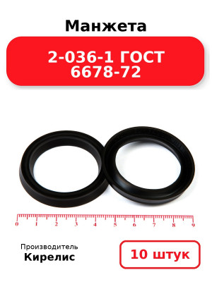 Манжета 2-036-1 ГОСТ 6678-72. Комплект 10(шт.)