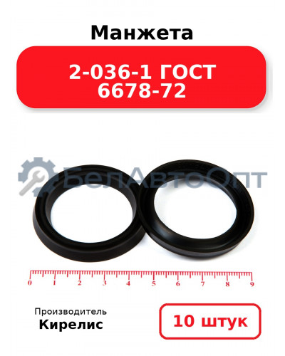 Манжета 2-036-1 ГОСТ 6678-72. Комплект 10(шт.)