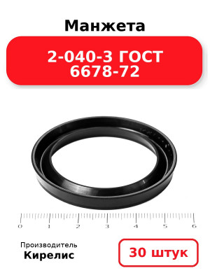 Манжета 2-040-3 ГОСТ 6678-72. Комплект 30(шт.)