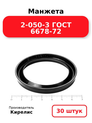 Манжета 2-050-3 ГОСТ 6678-72. Комплект 30(шт.)
