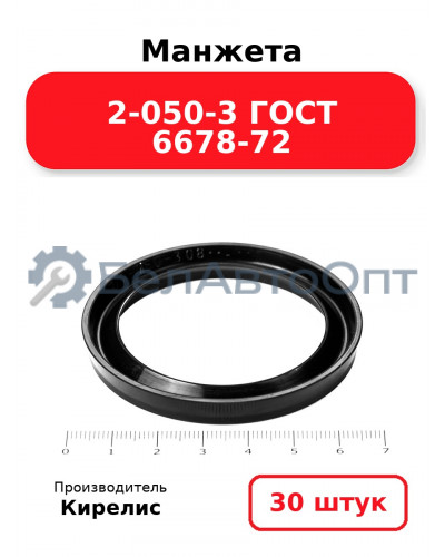 Манжета 2-050-3 ГОСТ 6678-72. Комплект 30(шт.)